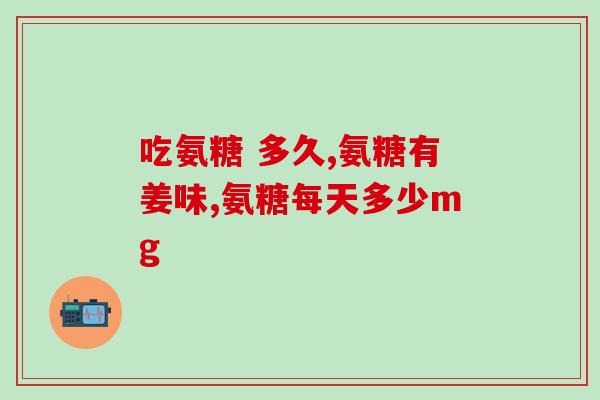 哈高盖氨糖软骨素十钙(哈高盖氨糖软骨素十钙：助力骨骼健康的完美组合)