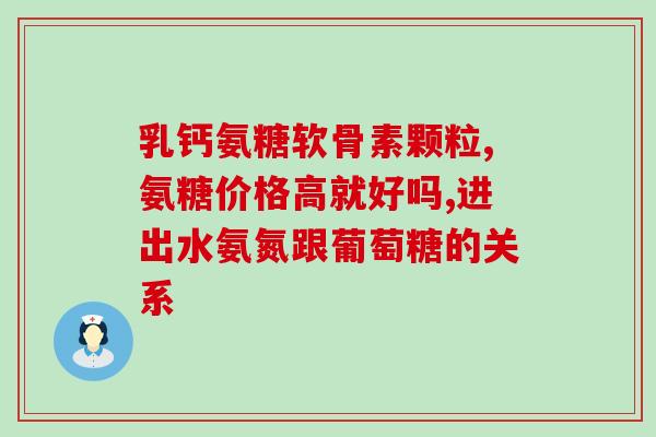 六岁小孩能吃氨糖软骨素(六岁孩子可服用氨糖软骨素：专家建议)