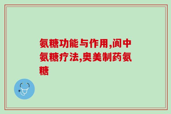 哈药氨糖软骨(哈药氨糖软骨：维护关节健康的有效选择)