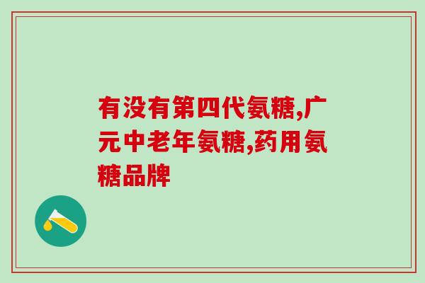 吃氨糖怎么服用最好(氨糖的最佳服用方法)