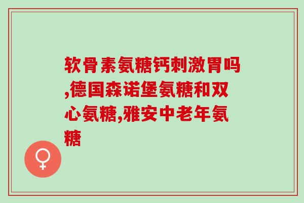 吃什么食物补软骨素钙(食物补充软骨素钙，保护你的骨骼健康)