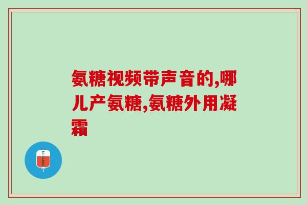 后腿侧面疼能喝氨糖吗(侧面疼是否适合喝氨糖缓解？)