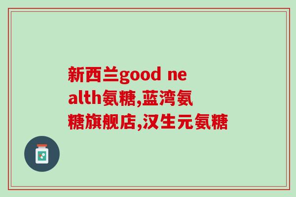 吃了氨糖软骨素有点晕(食用氨基葡萄糖软骨素后出现晕眩感？)