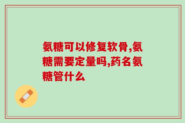 哪些水果含有氨糖(这些水果富含氨基葡萄糖，你知道吗？)