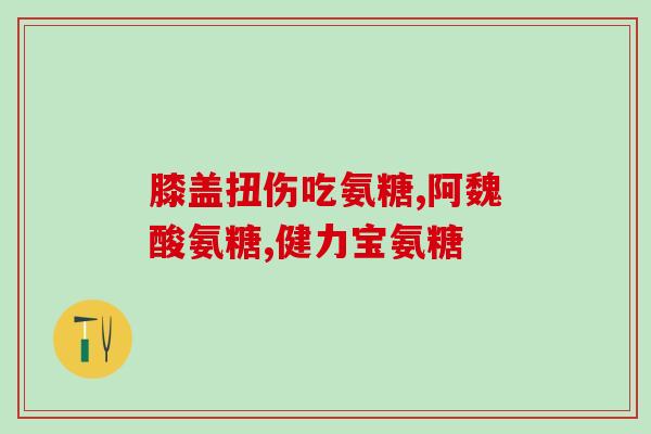哪里有卖氨基葡萄糖片(哪儿有氨基葡萄糖片出售?) 哪里有卖氨基葡萄糖片(哪儿有氨基葡萄糖片出售?)