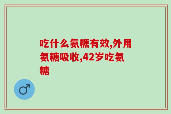 吃氨糖能有效果吗(吃氨糖有用吗？有效果吗？)