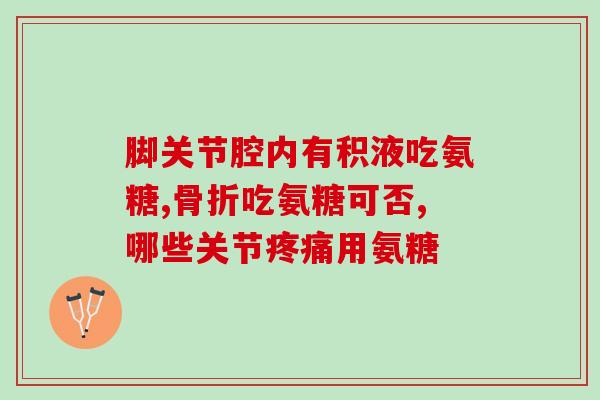 吃氨糖会更好氨糖摄入有利于控制) 吃氨糖会更好氨糖摄入有利于控制)