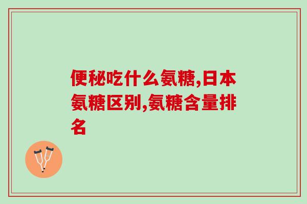 吃氨糖钙还好吃维生素d吗(吃氨糖钙需关注维生素D摄入量) 吃氨糖钙还好吃维生素d吗(吃氨糖钙需关注维生素D摄入量)