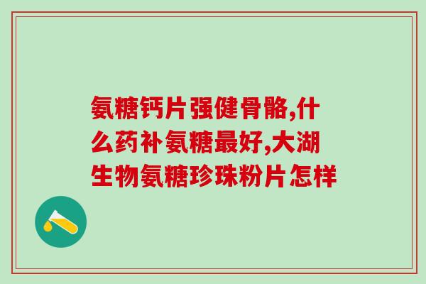 吃氨糖多久会有不良反应(吃氨糖引发不良反应需要多久？50)