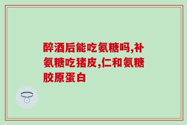 吃软骨素可吃丹参吗(软骨素与丹参可否同时食用？)