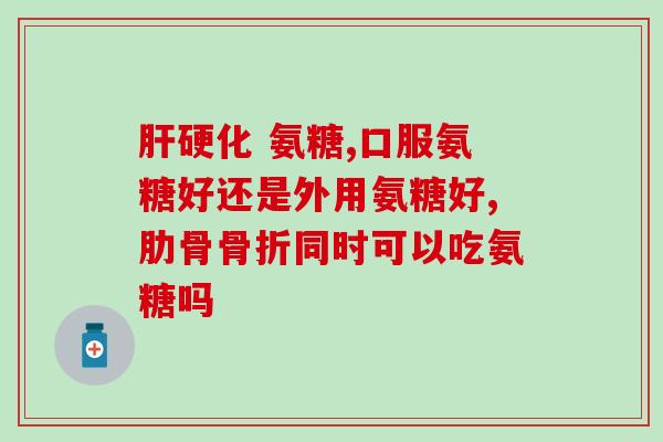 吃氨基葡萄糖的注意事项(氨基葡萄糖的注意事项及食用建议)