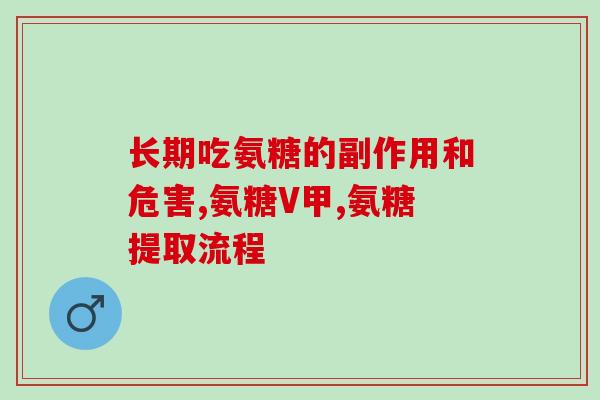 倍臻致牌氨糖说明书(倍臻致品牌氨糖产品使用说明)