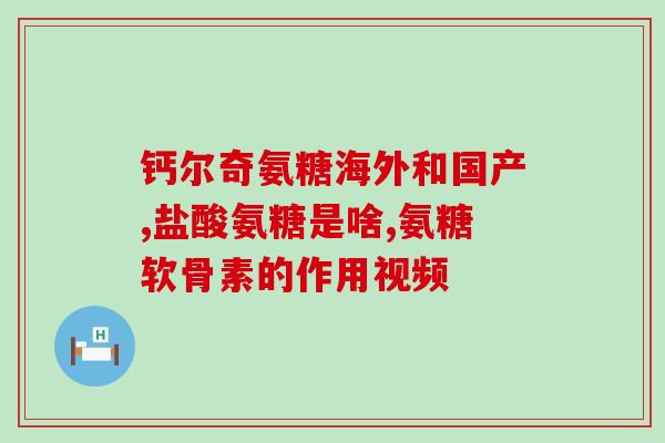 吃一次氨糖就要吃一次钙片吗(吃氨糖时是否需要同时服用钙片？)