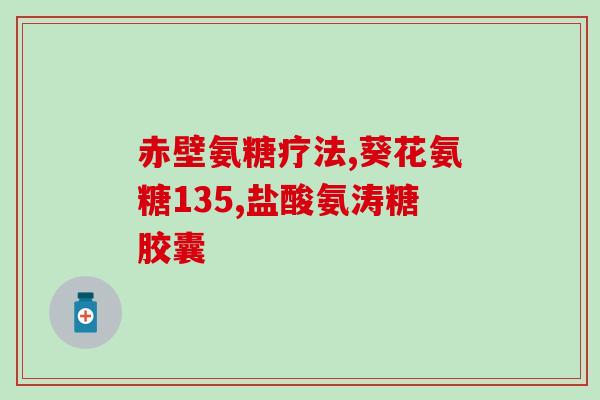 卖氨糖软骨素文案(关节保健必备，功效卓著的氨糖软骨素，买就送500mg！)