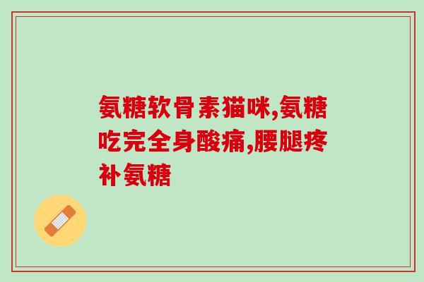 固力氨糖的危害(固力氨糖或许存在潜在危害，建议谨慎使用)