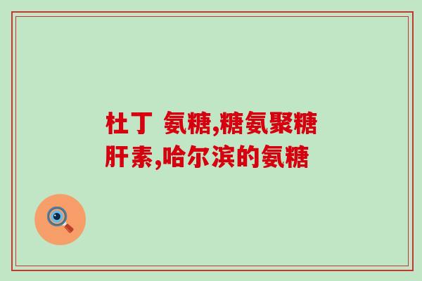 同仁堂硫酸软骨素(同仁堂推出硫酸软骨素产品，助您关爱关节健康)