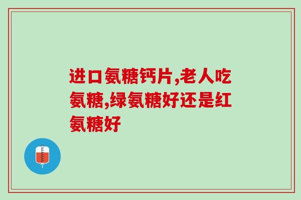 单糖氨基葡萄糖(单糖氨基葡萄糖：一种重要的生物分子)