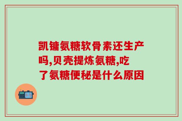 复方氨基葡萄糖片作用(复方氨基葡萄糖片的功效和作用解析)