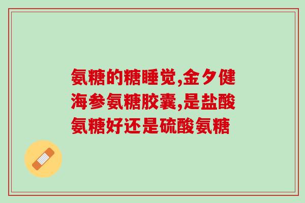 半月板损伤涂氨糖(涂氨糖：治疗半月板损伤的有效方法)