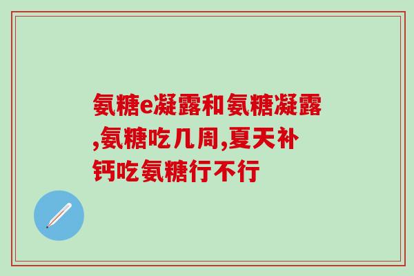 吃氨糖肌肉疼怎么回事(氨糖会导致肌肉疼痛？)