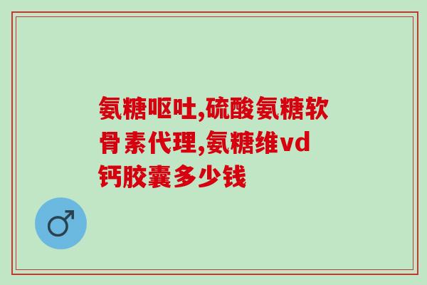 利节牌氨糖硫酸软骨素胶囊(利节牌胶囊:关节养护佳品) 利节牌氨糖硫酸软骨素胶囊(利节牌胶囊:关节养护佳品)