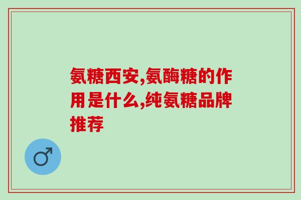 健力多软骨素代理(健力多软骨素招商代理，轻松开启健康市场)