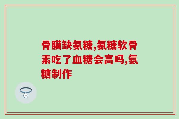 国内氨糖硫酸软骨素的价格(国内氨糖硫酸软骨素价格变动：最新市场价格)