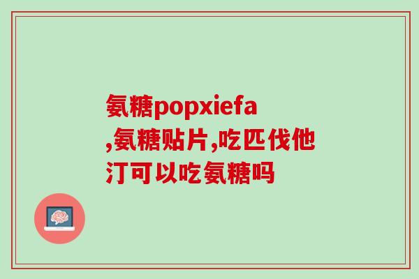 图康牌氨糖(图康牌氨糖-关节健康之路)