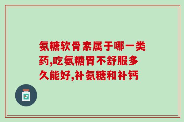 吃氨糖升高血糖怎么办(氨糖摄入后血糖升高应该如何处理？)