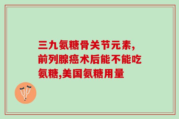 吃氨糖能治膝盖疼吗(吃氨糖可缓解膝盖疼痛吗？)