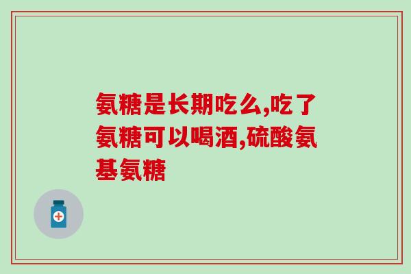 哺乳期能喝氨糖钙片吗(能喝氨糖钙片吗？哺乳期是否安全？)