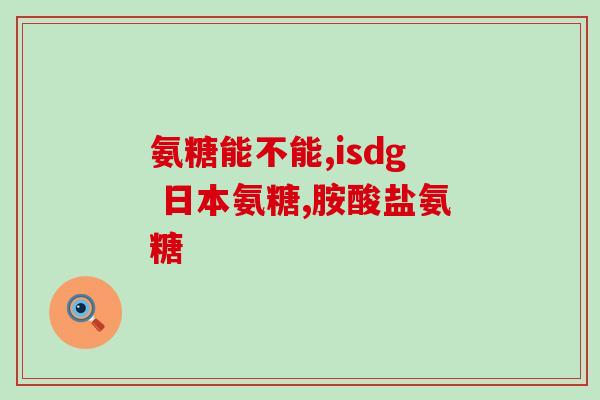 吃氨糖大便有血块(氨糖导致大便带血块，注意健康！)