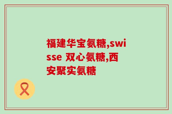 嘴角起泡可以吃氨糖吗(嘴角起泡?试试吃氨糖!) 嘴角起泡可以吃氨糖吗(嘴角起泡?试试吃氨糖!)