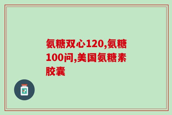 各种品牌的氨糖(多个品牌氨糖产品比较，你该选哪个？)