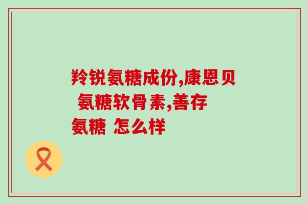嘉峪关氨糖骨胶原软骨素片(推荐：嘉峪关出产的关节保健品：氨糖骨胶原软骨素片)