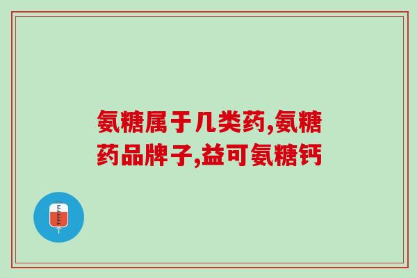 吃氨糖同时需要补钙吗(吃氨糖应该补充钙吗？如何正确搭配 )