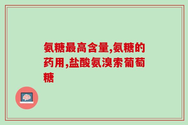 吃氨糖软骨素放屁(氨糖软骨素：缓解关节疼痛，改善运动效能)