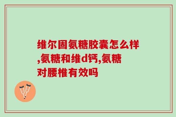 国产最好的氨糖(国内制造最优秀的氨糖产品)