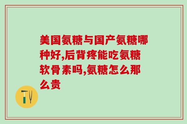 含氨糖最多的东西(含氨糖最高的食物是什么？)