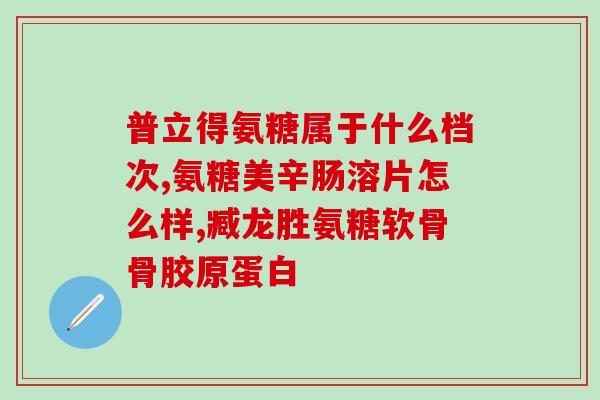 六个月的金毛吃软骨素吗(六个月大的金毛能否摄入软骨素？)