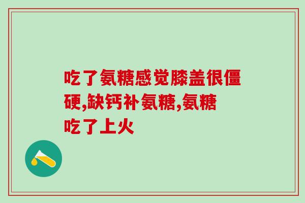 含氨糖的钙片血糖高能吃吗(高血糖患者能否食用含氨糖的钙片？)