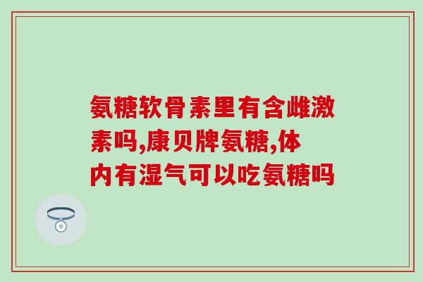 吃氨糖一月的费用是多少(一个月吃氨糖需要多少钱？)