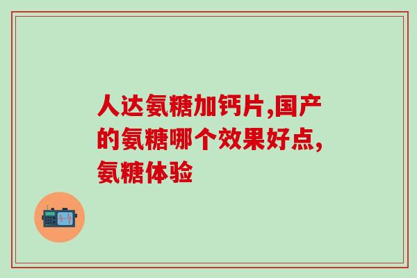 国外氨糖哪个纯度最高(哪个品牌氨糖纯度最高？全球出现葛兰素史克、GNC、芬达三大品牌！)