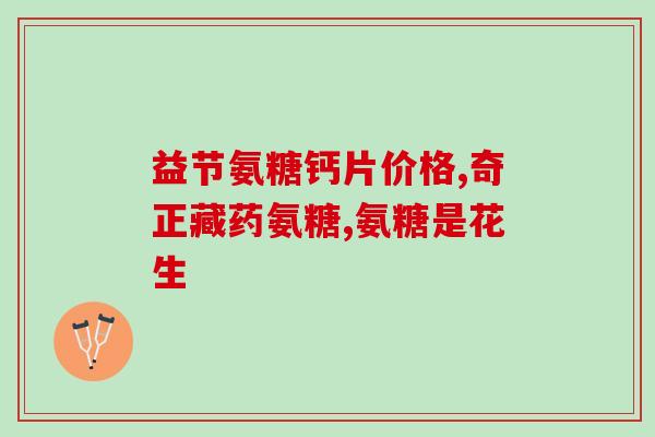 塔城氨糖(塔城市氨基葡萄糖生产稳步增长)