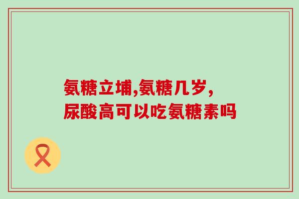 吃氨糖对身体有啥害处(食用氨糖会对身体造成哪些危害？)