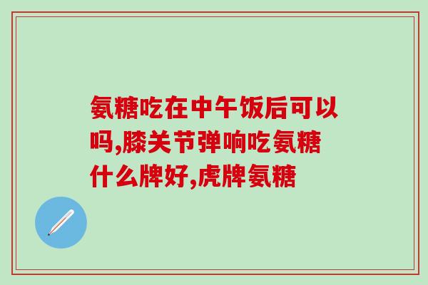 吃氨糖软骨素用加维生素D吗(加维生素D有助于吸收氨糖软骨素吗？)