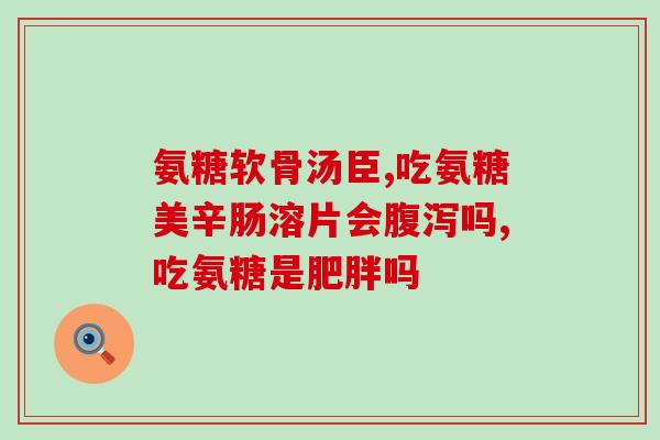 善有加氨糖软骨素片善有加氨糖软骨素片：滋养关节，缓解疼痛)