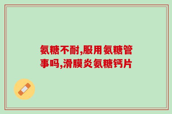 吃软骨素能喝白酒吗(软骨素和白酒能一起食用吗？)