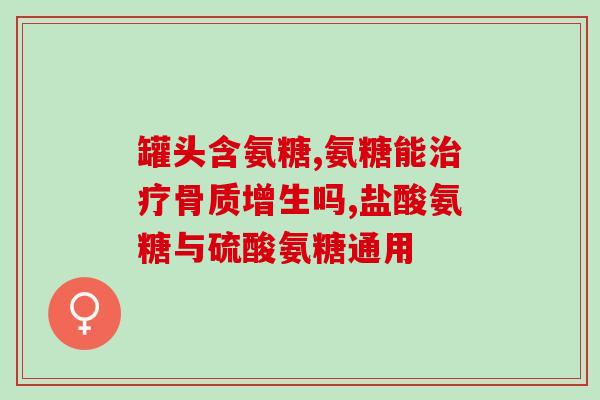 备孕期吃氨糖好吗男性(男性备孕期可否食用氨糖？)