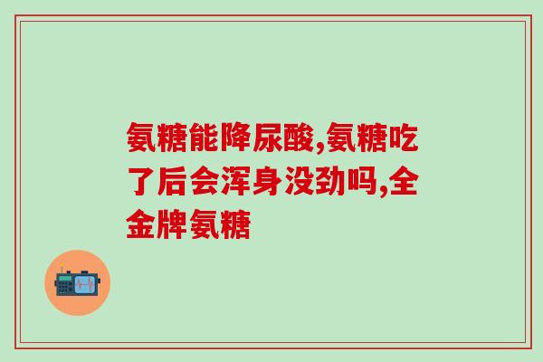 利君氨糖软骨素钙片价格(利君氨糖软骨素钙片价格查询及购买建议)